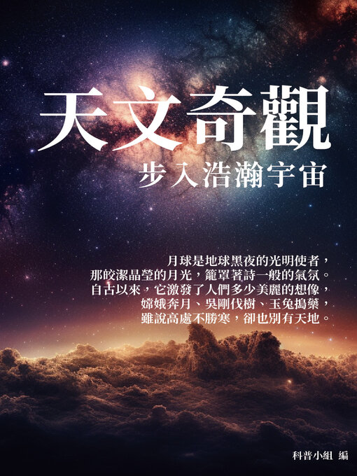Cover image for 天文奇觀